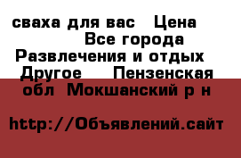 сваха для вас › Цена ­ 5 000 - Все города Развлечения и отдых » Другое   . Пензенская обл.,Мокшанский р-н